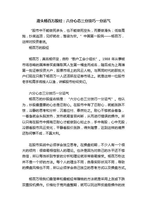 滑头杨百万股经：六分心态三分技巧一分运气