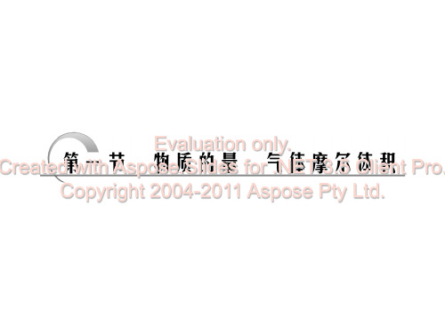 高中化学课件第章第节物质的量气体摩尔体积