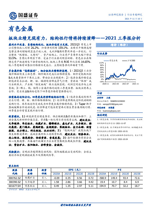 有色金属2021三季报分析：板块业绩兑现有力，结构性行情将持续演绎