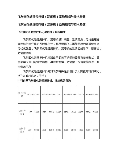 飞灰固化处理搅拌机（混炼机）系统组成与技术参数