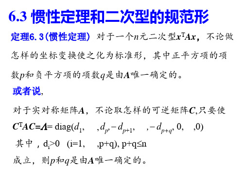 惯性定理正定二次型