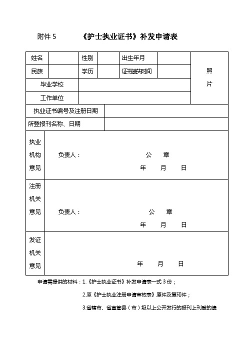 护士执业证书》补发申请表(新)