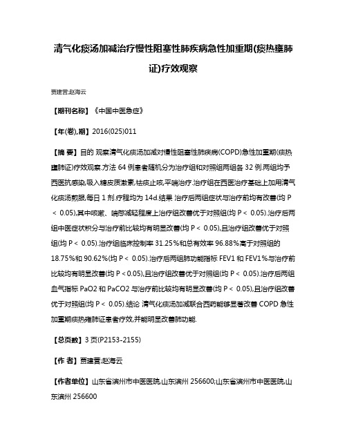 清气化痰汤加减治疗慢性阻塞性肺疾病急性加重期(痰热壅肺证)疗效观察