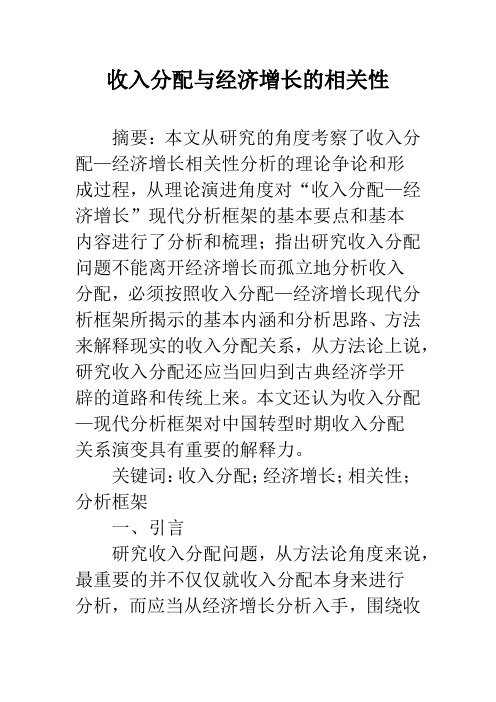 收入分配与经济增长的相关性