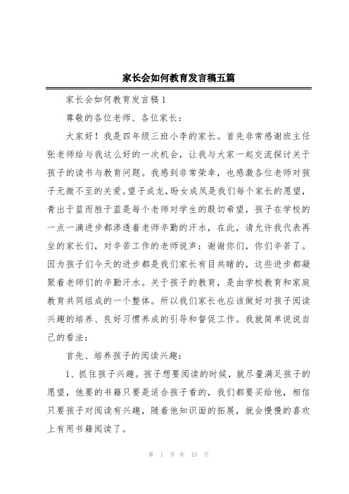 家长会如何教育发言稿五篇