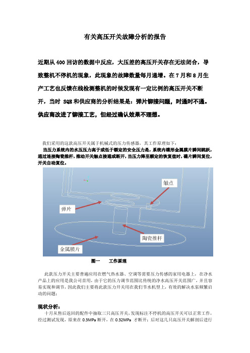 有关高压开关故障分析的专项报告2015-10-25