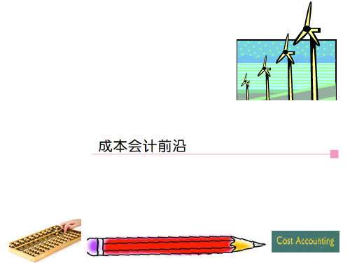 成本会计学(第九版)课件：成本会计前沿