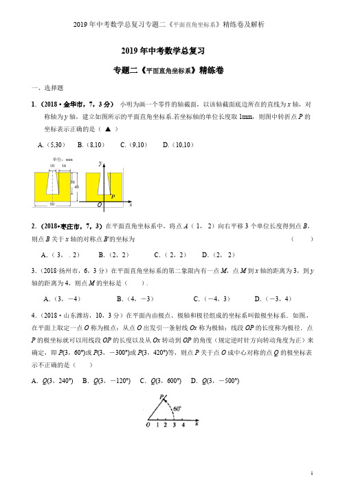 2019年中考数学总复习专题二《平面直角坐标系》精练卷及解析