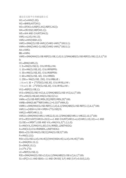 通达信指标公式源码通达信无敌平台突破选股公式