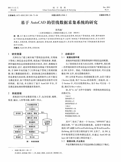 基于AutoCAD的管线数据采集系统的研究