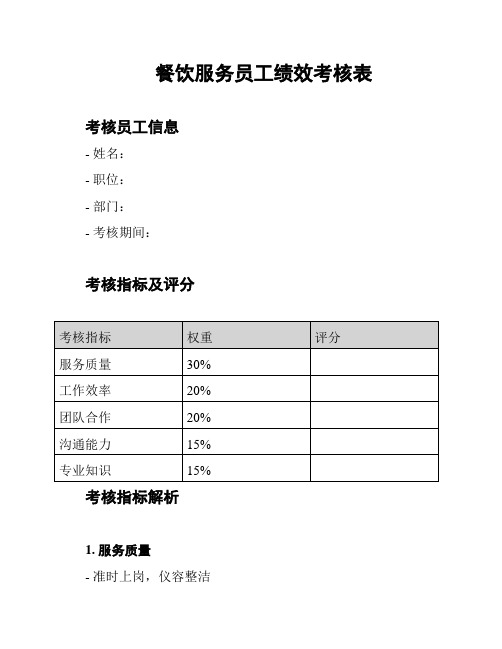 餐饮服务员工绩效考核表