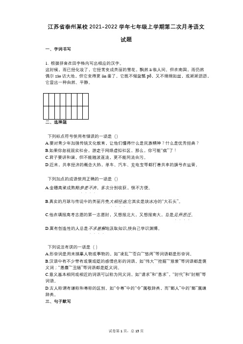 江苏省泰州某校2021-2022学年-有答案-七年级上学期第二次月考语文试题