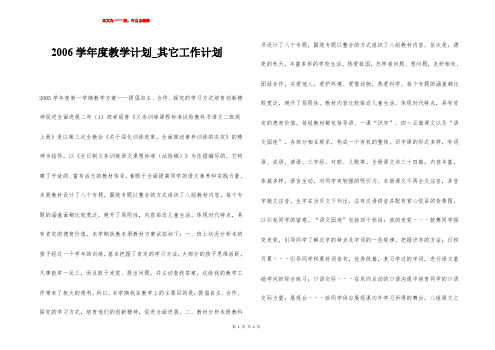 2006学年度教学计划_其它工作计划