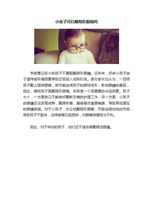 小孩子可以戴隐形眼镜吗