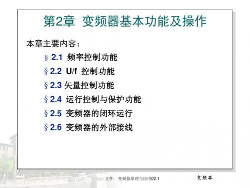 第2章 变频器基本功能及操作.