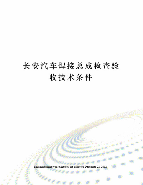 长安汽车焊接总成检查验收技术条件