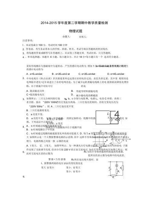 2014-2015学年度第二学期期中考试高二物理试题(含答案)