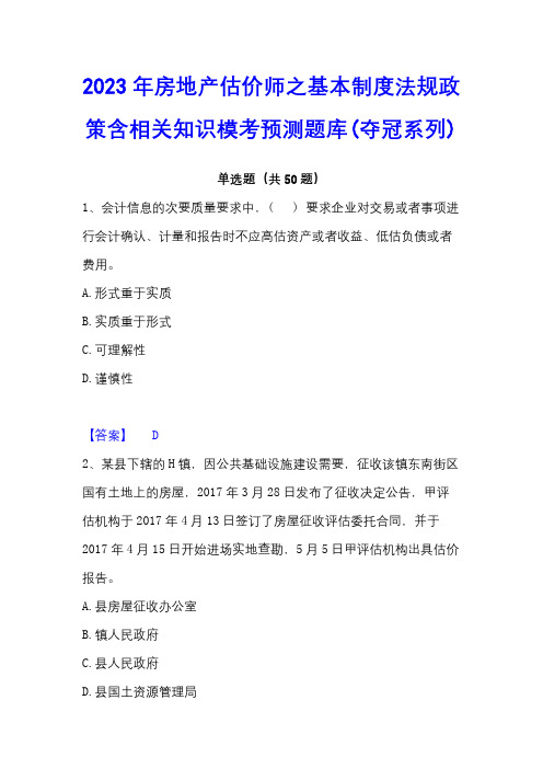 2023年房地产估价师之基本制度法规政策含相关知识模考预测题库(夺冠系列)