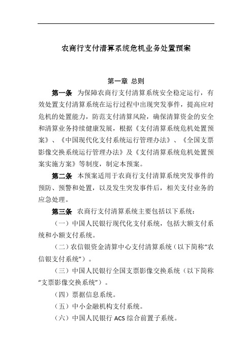 农商行支付清算系统危机业务处置预案模版 