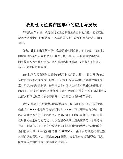 放射性同位素在医学中的应用与发展