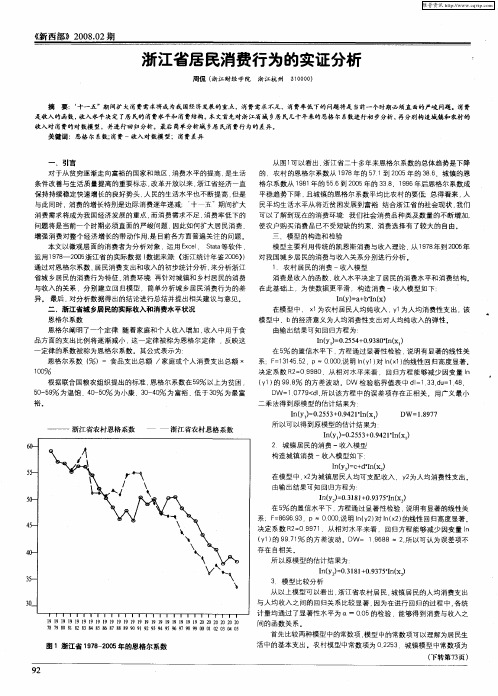 浙江省居民消费行为的实证分析