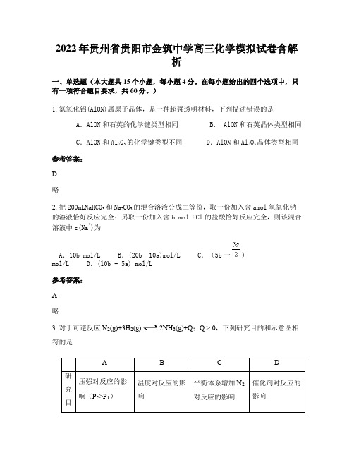 2022年贵州省贵阳市金筑中学高三化学模拟试卷含解析