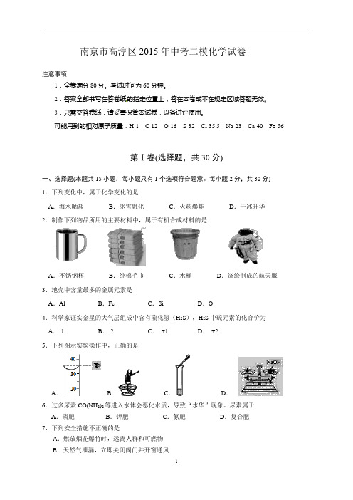 江苏省南京市高淳区2015年中考第二次模拟考试化学试题word版 含答案