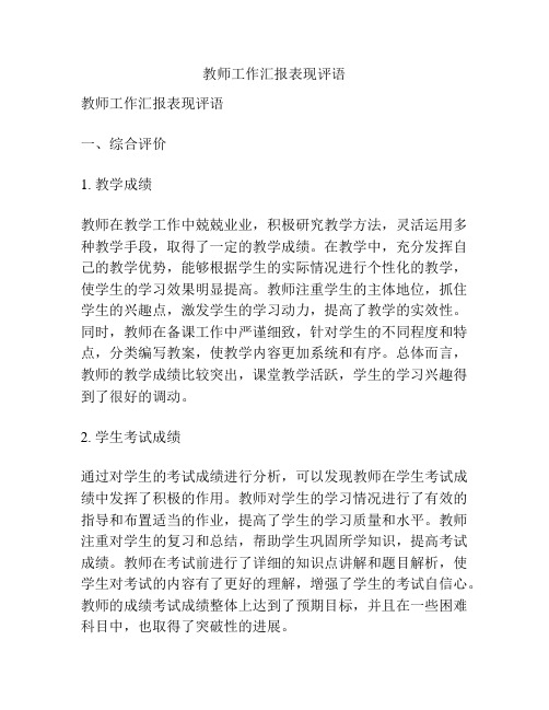 教师工作汇报表现评语