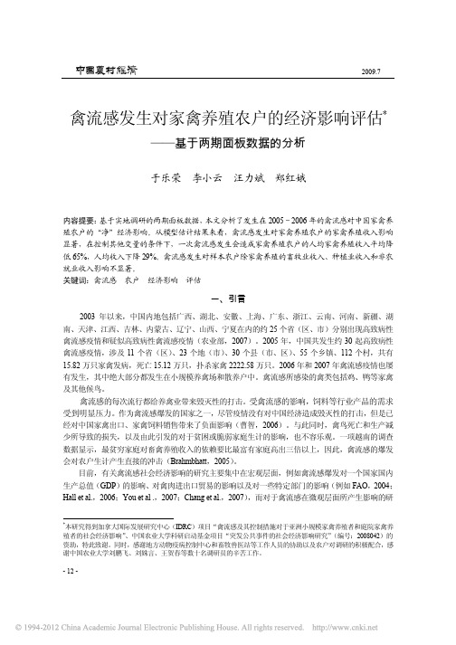 禽流感发生对家禽养殖农户的经济影响评估_基于两期面板数据的分析_于乐荣