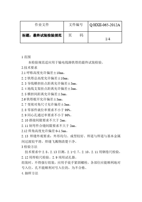 铁塔最终检验规范