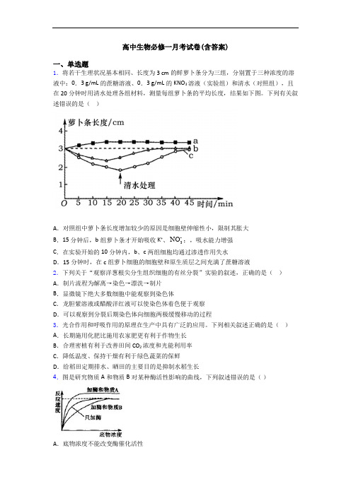 高中生物必修一月考试卷(含答案)