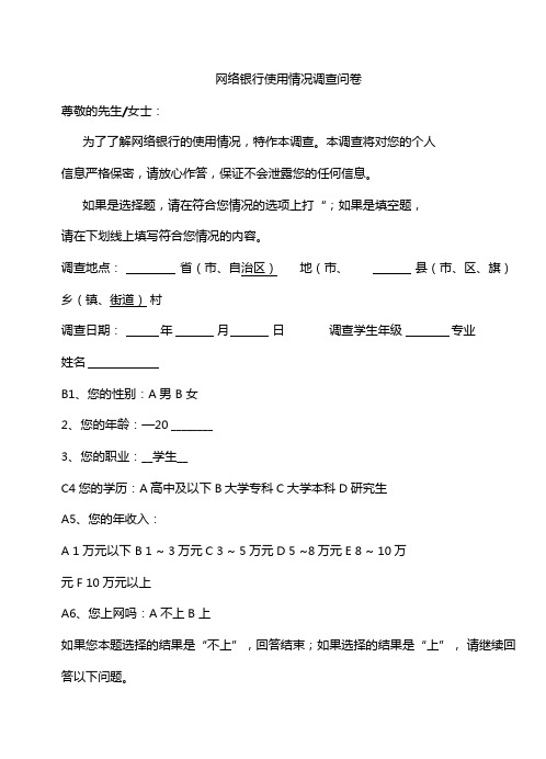 网络银行使用情况调查问卷1