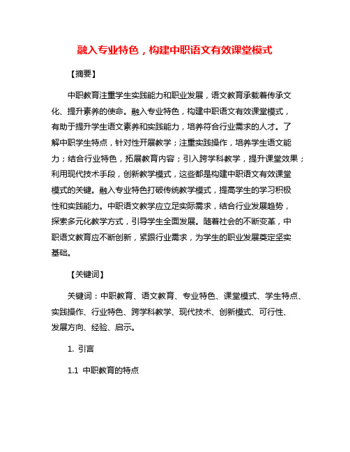 融入专业特色,构建中职语文有效课堂模式