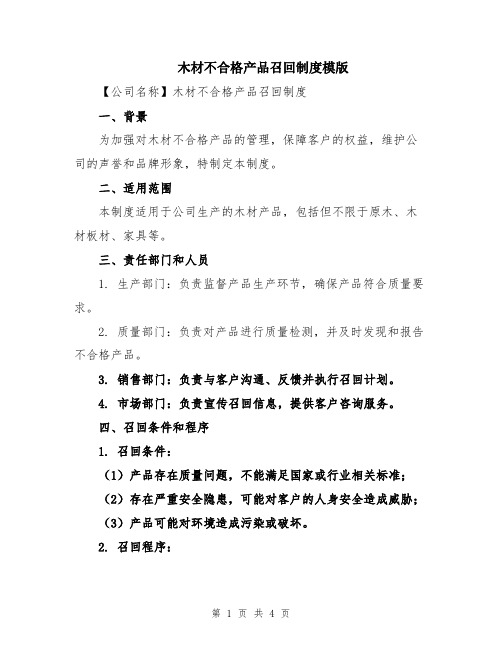 木材不合格产品召回制度模版