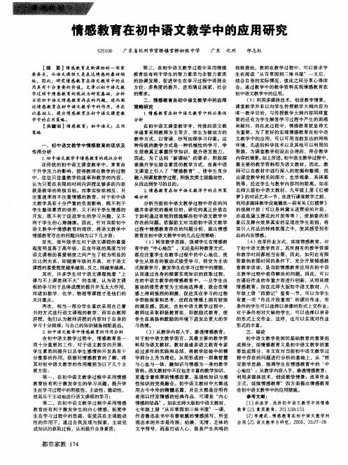 情感教育在初中语文教学中的应用研究