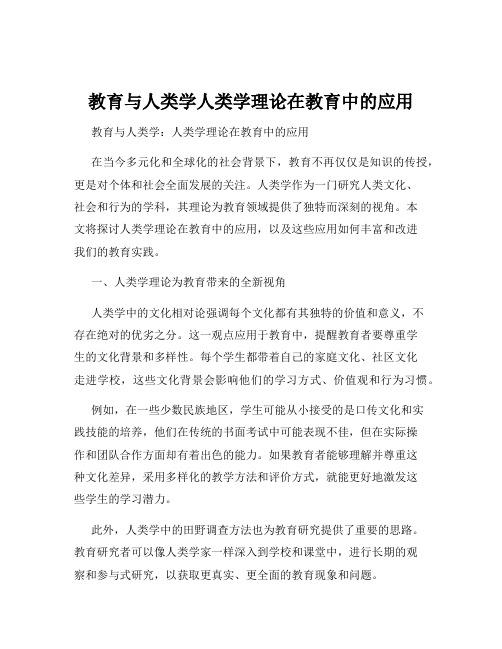 教育与人类学人类学理论在教育中的应用