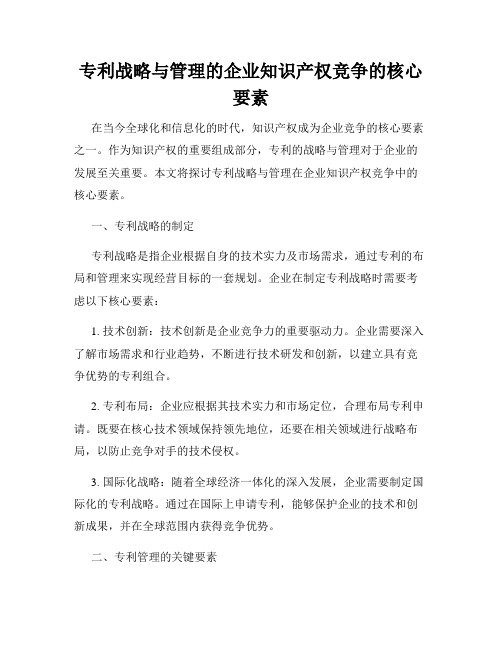 专利战略与管理的企业知识产权竞争的核心要素