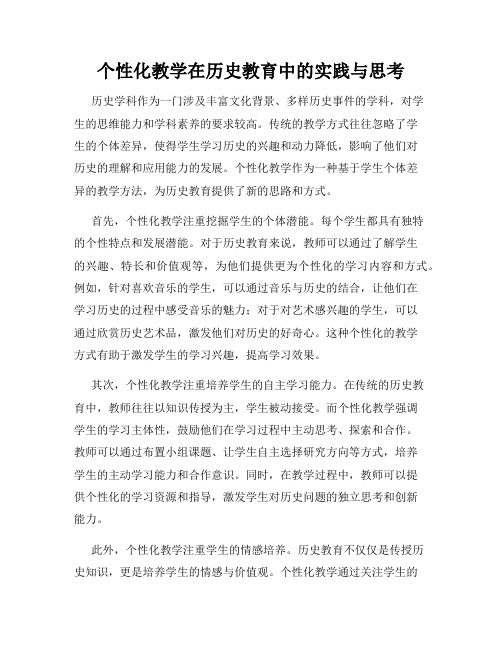 个性化教学在历史教育中的实践与思考