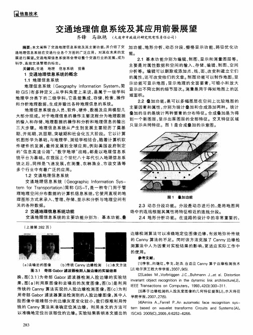 交通地理信息系统及其应用前景展望