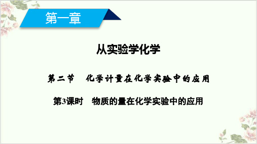 课件化学计量在化学实验中的应用-新必修一PPT课件_优秀版1