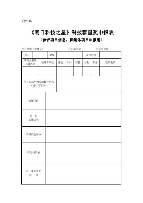 《明日科技之星》科技群星奖申报表(参评项目信息,供集体项目申报用)