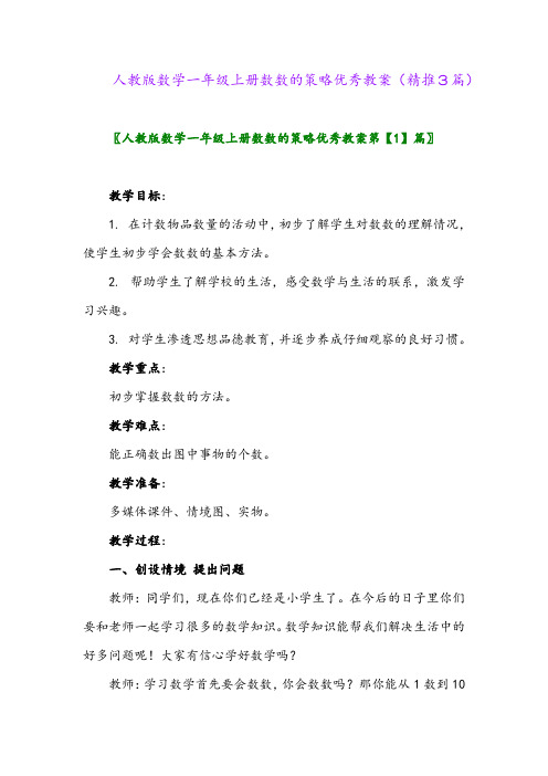 2023年人教版数学一年级上册数数的策略优秀教案(精推3篇)