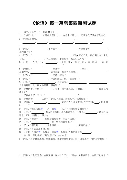 《论语》第一篇至第四篇测试题