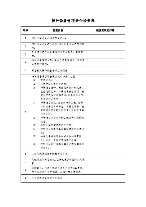 特种设备专项安全检查表