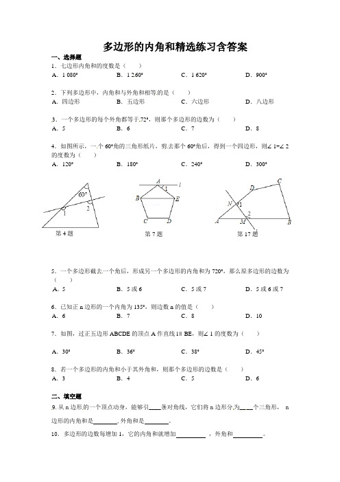 多边形的内角和精选练习含答案