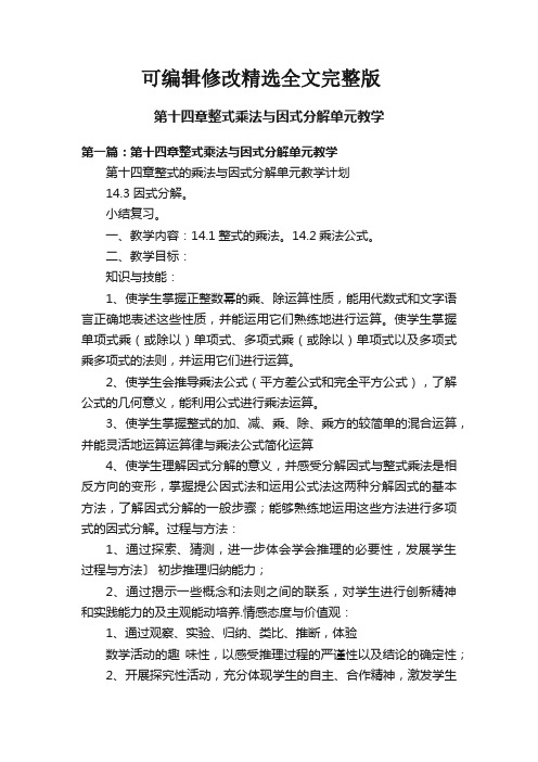 第十四章整式乘法与因式分解单元教学精选全文完整版