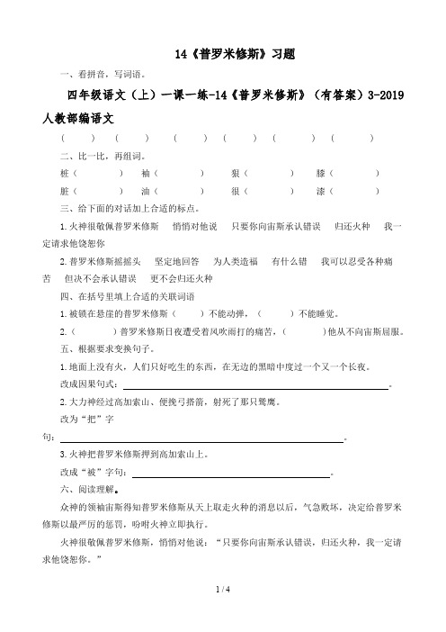 四年级语文(上)一课一练-14《普罗米修斯》(有答案)3-2019人教部编语文