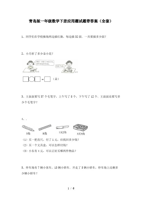 青岛版一年级数学下册应用题试题带答案(全套)