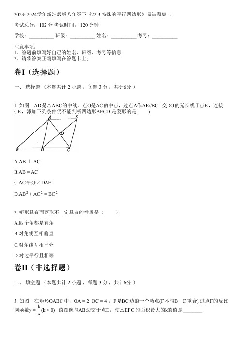 2023~2024学年新沪教版八年级下《22.3 特殊的平行四边形》易错题集二