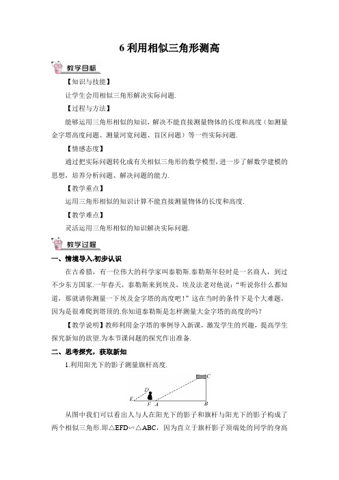 最新北师大版九年级数学上册教案(完美版)第四章6 利用相似三角形测高